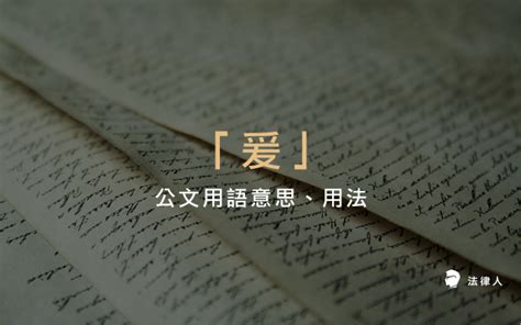 爰上用法|公文書寫作實務